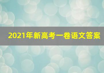 2021年新高考一卷语文答案