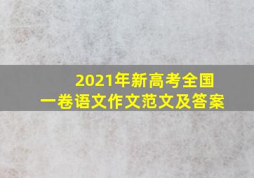 2021年新高考全国一卷语文作文范文及答案