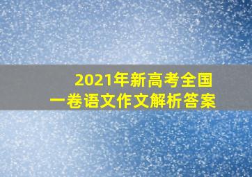 2021年新高考全国一卷语文作文解析答案