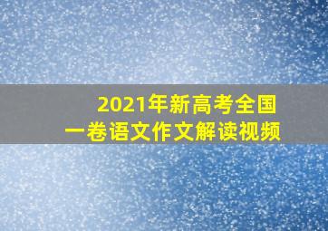 2021年新高考全国一卷语文作文解读视频