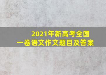 2021年新高考全国一卷语文作文题目及答案