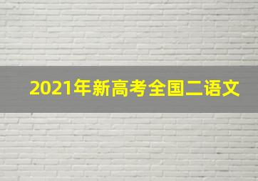 2021年新高考全国二语文