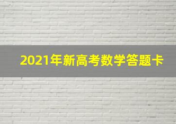 2021年新高考数学答题卡