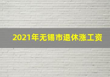 2021年无锡市退休涨工资