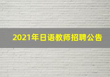 2021年日语教师招聘公告