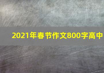 2021年春节作文800字高中