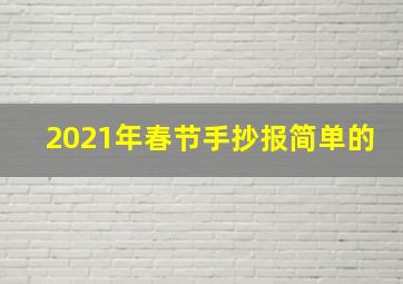 2021年春节手抄报简单的