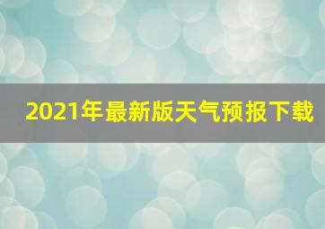 2021年最新版天气预报下载