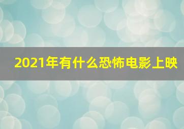 2021年有什么恐怖电影上映