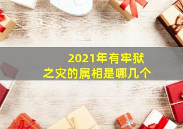 2021年有牢狱之灾的属相是哪几个