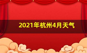 2021年杭州4月天气