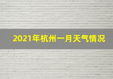 2021年杭州一月天气情况