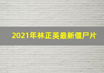 2021年林正英最新僵尸片