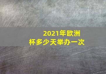 2021年欧洲杯多少天举办一次