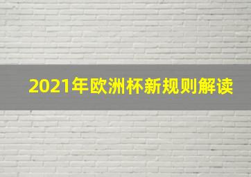 2021年欧洲杯新规则解读