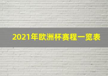 2021年欧洲杯赛程一览表