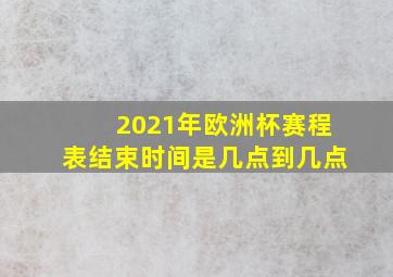 2021年欧洲杯赛程表结束时间是几点到几点