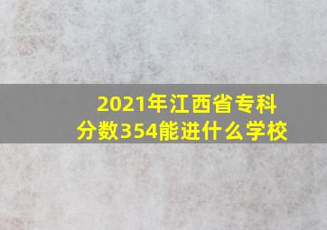 2021年江西省专科分数354能进什么学校