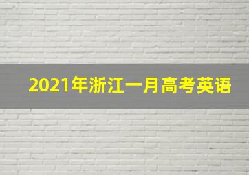 2021年浙江一月高考英语