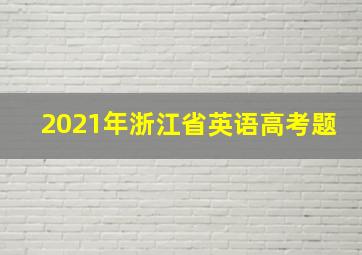 2021年浙江省英语高考题