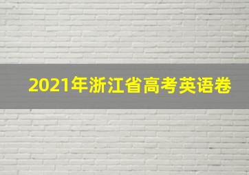 2021年浙江省高考英语卷