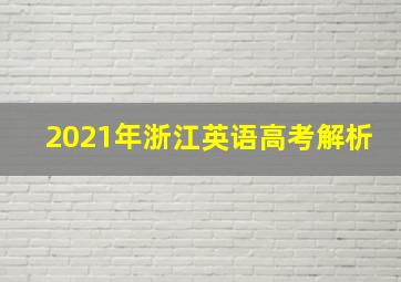 2021年浙江英语高考解析