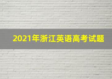 2021年浙江英语高考试题