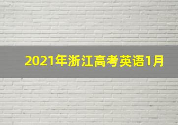 2021年浙江高考英语1月