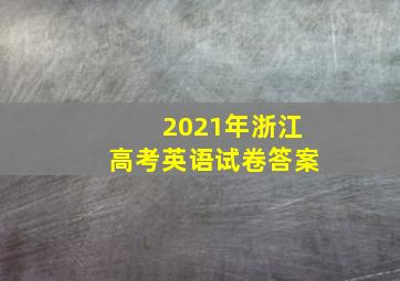 2021年浙江高考英语试卷答案