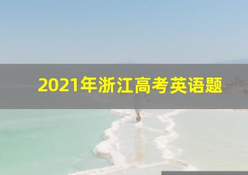 2021年浙江高考英语题