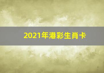 2021年港彩生肖卡