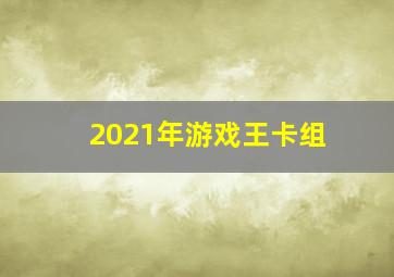 2021年游戏王卡组