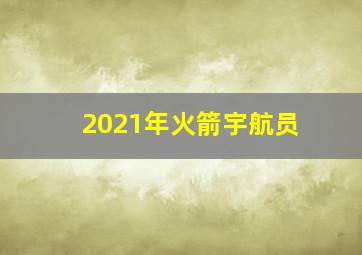 2021年火箭宇航员