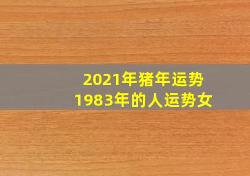 2021年猪年运势1983年的人运势女