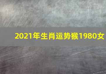 2021年生肖运势猴1980女