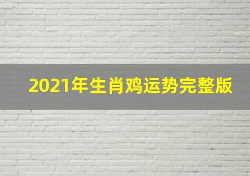 2021年生肖鸡运势完整版