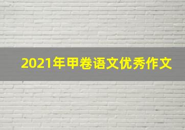 2021年甲卷语文优秀作文