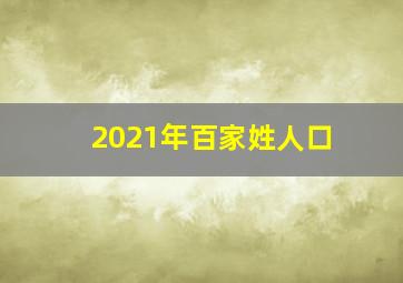 2021年百家姓人口