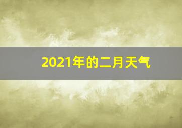 2021年的二月天气