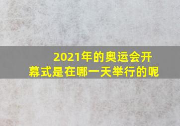 2021年的奥运会开幕式是在哪一天举行的呢