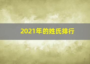 2021年的姓氏排行