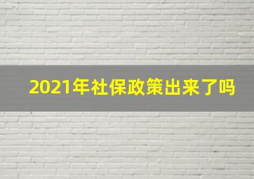 2021年社保政策出来了吗