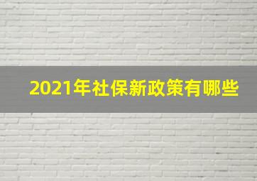 2021年社保新政策有哪些