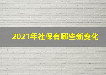 2021年社保有哪些新变化