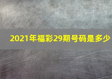 2021年福彩29期号码是多少