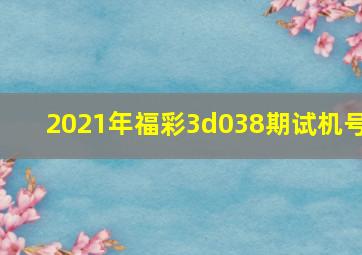 2021年福彩3d038期试机号