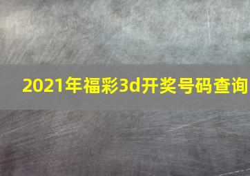 2021年福彩3d开奖号码查询