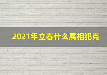 2021年立春什么属相犯克