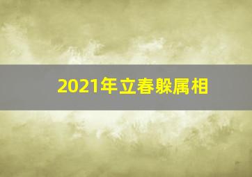 2021年立春躲属相