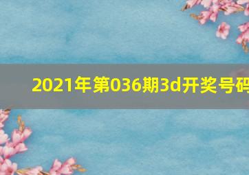 2021年第036期3d开奖号码